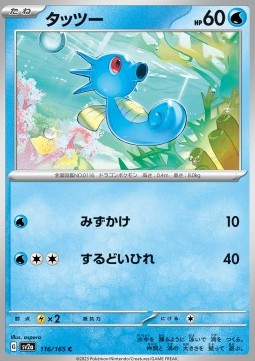 Horsea - Pokémon Card 151 (Common) [sv2a-116]